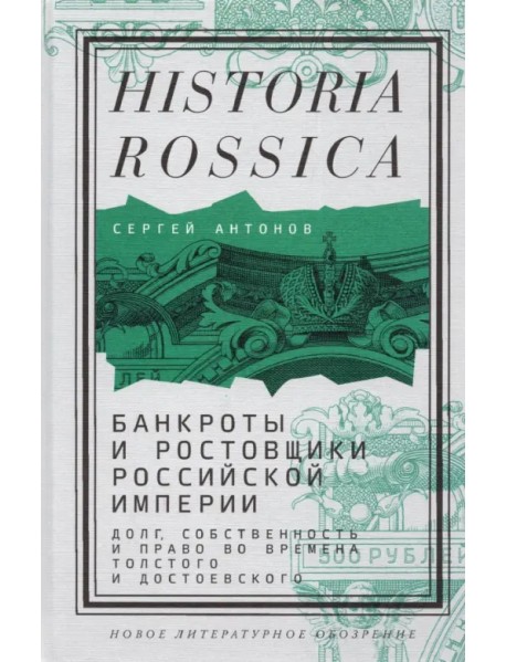 Банкроты и ростовщики Российской империи. Долг, собственность и право во времена Толстого