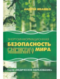 Энергоинформационная безопасность Славянского мира