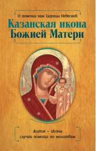 О помощи нам Царицы Небесной. Казанская икона Божией Матери
