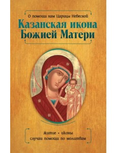 О помощи нам Царицы Небесной. Казанская икона Божией Матери
