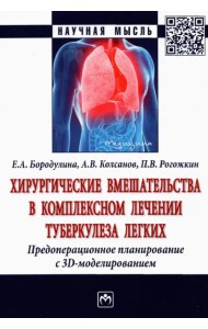 Хирургические вмешательства в комплексном лечении туберкулеза легких. Предоперационное планирование