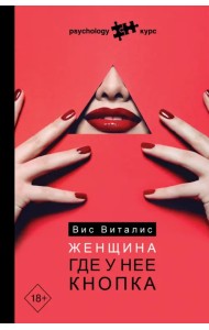 Женщина. Где у нее кнопка