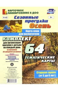 Сезонные прогулки 