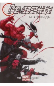 Громовержцы. Том 1. Без пощады