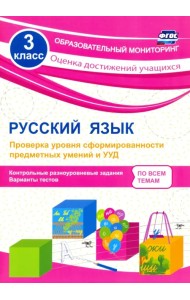 Русский язык. 3 класс. Проверка уровня сформированности предметных умений и УУД. ФГОС