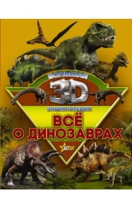 Все о динозаврах