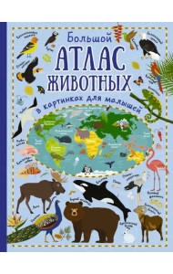Большой атлас животных в картинках для малышей
