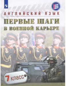 Английский язык. Первые шаги в военной карьере. 7 класс. Учебное пособие