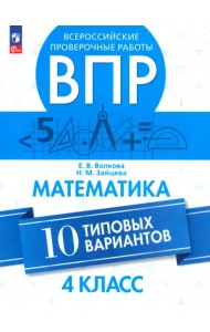 ВПР. Математика. 4 класс. 10 типовых вариантов. ФГОС