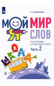Мой мир слов. Пополняем словарный запас. В 3-х частях. Учебное пособие для детей 5–7 лет