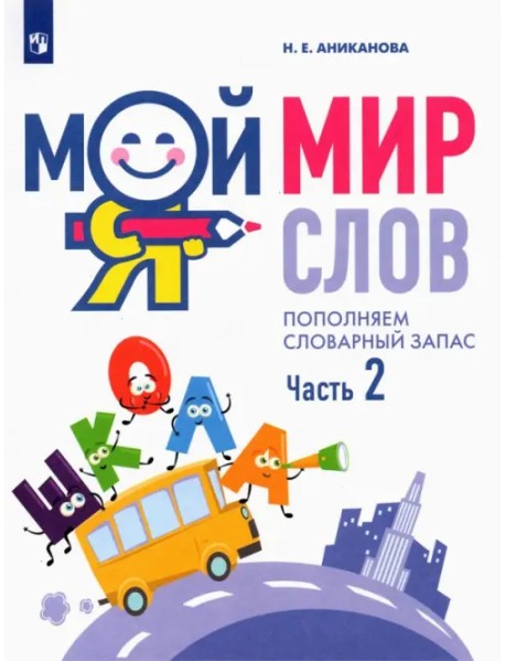 Мой мир слов. Пополняем словарный запас. В 3-х частях. Учебное пособие для детей 5–7 лет