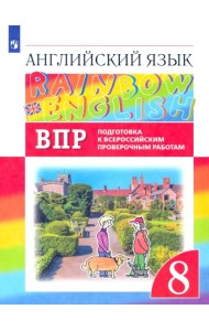 Английский язык. Rainbow English. 8 класс. Подготовка к ВПР. Проверочные работы