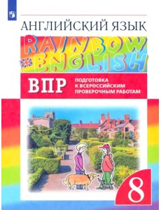 Английский язык. Rainbow English. 8 класс. Подготовка к ВПР. Проверочные работы