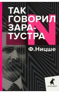 Так говорил Заратустра. Книга для всех и ни для кого