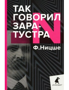 Так говорил Заратустра. Книга для всех и ни для кого
