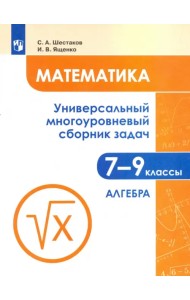 Математика. 7-9 классы. Универсальный многоуровневый сборник задач. В 3-х частях. Часть 1. Алгебра