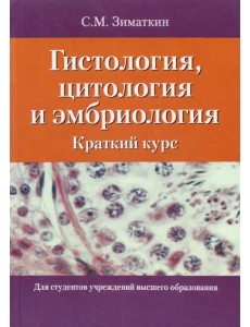 Гистология, цитология и эмбриология. Краткий курс. Учебное пособие Гистология, цитология и эмбриология. Краткий курс. Учебное пособие