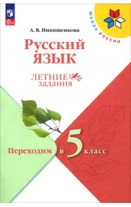 Русский язык. Летние задания. Переходим в 5-й класс