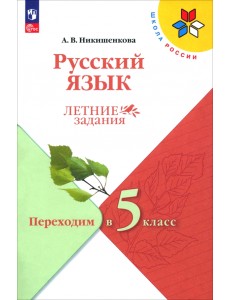 Русский язык. Летние задания. Переходим в 5-й класс