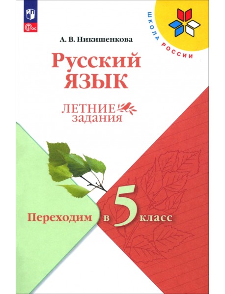 Русский язык. Летние задания. Переходим в 5-й класс