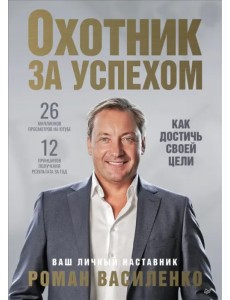 Охотник за успехом. Как достичь своей цели Охотник за успехом. Как достичь своей цели
