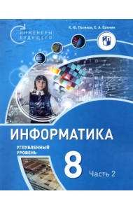 Информатика. 8 класс. Углубленный уровень. Учебное пособие. В 2-х частях. Часть 2
