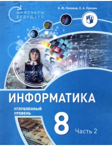Информатика. 8 класс. Углубленный уровень. Учебное пособие. В 2-х частях. Часть 2 Информатика. 8 класс. Углубленный уровень. Учебное пособие. В 2-х частях. Часть 2