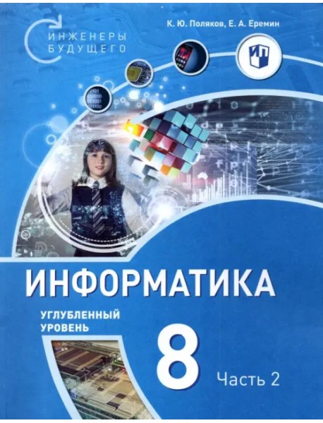 Информатика. 8 класс. Углубленный уровень. Учебное пособие. В 2-х частях. Часть 2