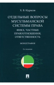 Отдельные вопросы мусульманской системы права. Фикх, частные правоотношения, ответственность
