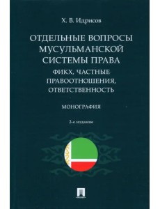 Отдельные вопросы мусульманской системы права. Фикх, частные правоотношения, ответственность Отдельные вопросы мусульманской системы права. Фикх, частные правоотношения, ответственность