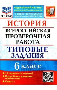 ВПР ФИОКО. История. 6 класс. Типовые задания. 10 вариантов заданий. Подробные критерии