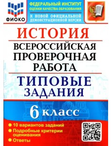 ВПР ФИОКО. История. 6 класс. Типовые задания. 10 вариантов заданий. Подробные критерии ВПР ФИОКО. История. 6 класс. Типовые задания. 10 вариантов заданий. Подробные критерии