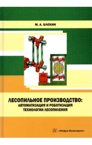 Лесопильное производство. Автоматизация и роботизация технологии лесопиления. Учебное пособие