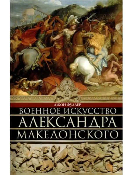Военное искусство Александра Македонского
