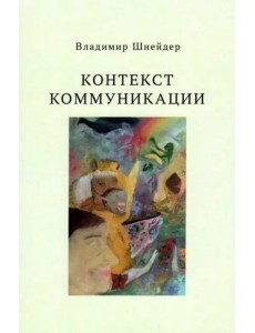 Контекст коммуникации