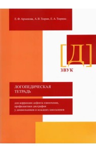 Логопедическая тетрадь для коррекции дефекта озвончения, профилактики дисграфии у дошкольник. Звук Д