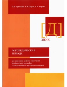 Логопедическая тетрадь для коррекции дефекта озвончения, профилактики дисграфии у дошкольник. Звук Д