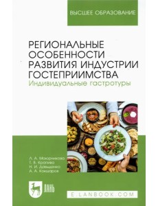 Региональные особенности развития индустрии гостеприимства. Индивидуальные гастротуры. Уч. пособие