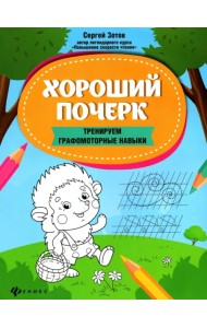 Хороший почерк. Тренируем графомоторные навыки