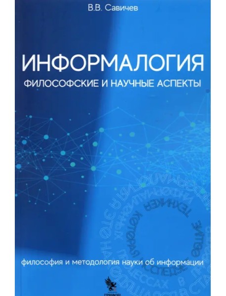 Информалогия. Философские и научные аспекты. Философия и методология науки об информации