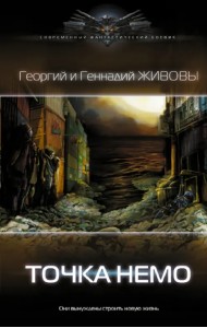 Точка Немо