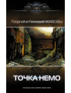 Точка Немо