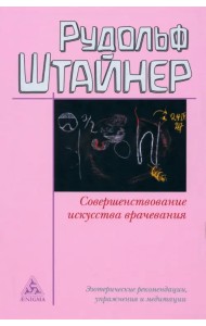 Совершенствование искусства врачевания