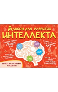 Альбом для развития интеллекта