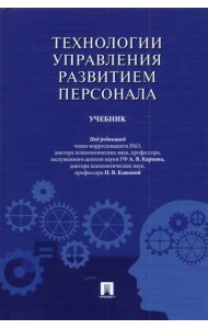Технологии управления развитием персонала. Учебник