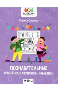 Познавательные кроссворды, сканворды, филворды. 9-10 лет
