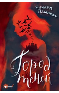 Город теней