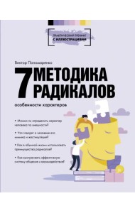 Методика 7 радикалов. Особенности характеров