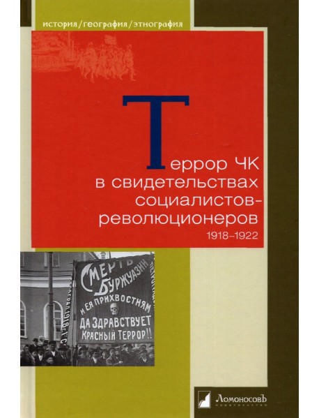 Террор ЧК в свидетельствах социалистов-революционеров. 1918—1922