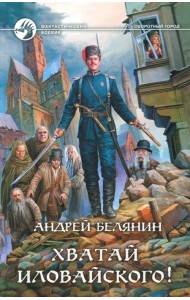 Хватай Иловайского!